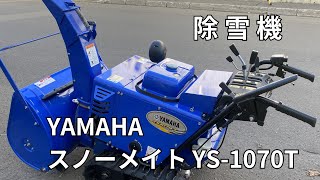 YAMAHA　除雪機　ヤマハ スノーメイト YS-1070T　エンジン始動　外観