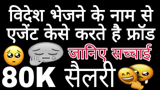 विदेश भेजने के नाम से एजेंट फ्रॉड केसे करते है videsh bhejne ke naam se froud kaise karte hai