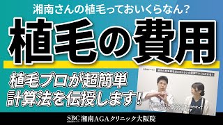 【AGA・薄毛治療】「湘南さんの自毛植毛っていくらなん？」この動画を見れば大体の金額がセルフ見積もりできちゃいます！