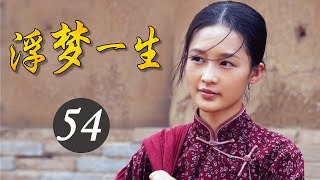 2020年中国经典好剧《浮梦一生》第54集 | 重演白鹿原上两大家族祖孙三代的恩怨纷争