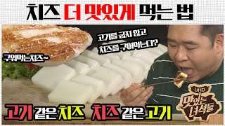 (ENG SUB) 치즈 더 맛있게 먹는 법 [맛있는 녀석들 맛따라 팁따라] 치즈 편