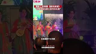 男职工反串跳《唐宫夜宴》：这是公司庆祝妇女节的传统，也是送给女职工的礼物