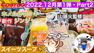 【コストコ開封編】コストコ購入品紹介開封編Part2♪ホノルルクッキージンジャー\u0026ヨンジーガムロ\u0026山頭火チャーシュー