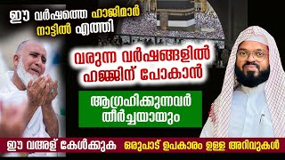 വരുന്ന വർഷങ്ങളിൽ ഹജ്ജിന് പോകാൻ ആഗ്രഹിക്കുന്നവർ തീർച്ചയായും ഈ വഅള് കേൾക്കുക kummanam nisamuden ashari