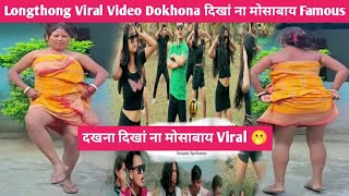 Longthong Viral Video Dokhona दिखां ना मोसाबाय 🫢