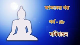 দধিবাহন । পর্ব - ৪৮ । জাতকের গল্প । Jatoker Golpo.