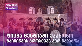 მესტიაში ელექტროენერგიის მოხმარება არ მცირდება