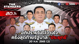 อภิปรายไม่ไว้วางใจครั้งสุดท้ายรัฐบาลประยุทธ์  20 ก.ค. 65 (2) | THE STANDARD