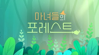 [🔴생방송] 마녀들의 포레스트 39화🌿자연과 사람을 이어 새로운 가치를 만드는 마녀들의 시간!!