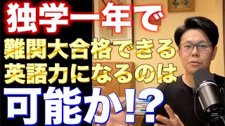 ゼロから独学一年で難関大に受かる英語力は可能か？｜014