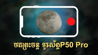 របៀបថតព្រះចន្ទ-How to shot moon P50 Pro