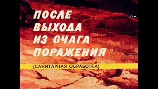 После выхода из очага поражения(санитарная обработка)