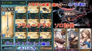 【グラブル】フラム＝グラス　ソロ　水試運転（スパルタ）