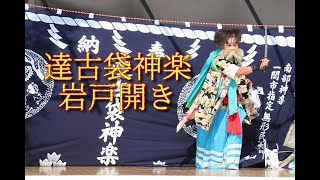 達古袋神楽「岩戸開き」＠2020一関民俗芸能祭　疫病退散祈願