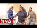 ትሁት ክፍል 9