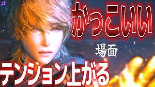 【FF16】個人的にかっこいい！テンション上がるシーン / 少年期から青年期まで【ネタバレ注意】