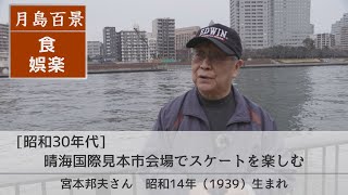 月島百景2 昭和30年代 食娯楽 晴海国際見本市会場でスケートを楽しむ 宮本邦夫さん