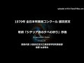 歌劇「シチリア島の夕べの祈り」序曲【 79・淀川工高】