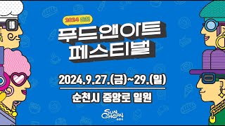 2024 푸드아트 페스티벌 (feat.길 위에서 만나는 멋)