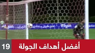 ⚽️ أجمل أهداف (الجولة 19) من الدوري السعودي