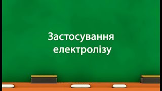 Застосування електролізу (8 клас)