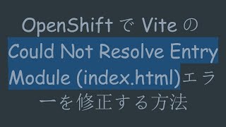 OpenShiftでViteのCould Not Resolve Entry Module (index.html)エラーを修正する方法