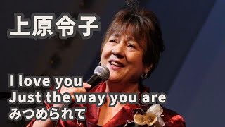 上原令子 あなたに届けたい愛の歌「I LOVE YOU」「Just the way you are」「みつめられて」Reiko Uehara official channel