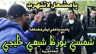 يامشعل لاتهرب! شمسي يورط خليجي شيعي  آخر Speaker's corner