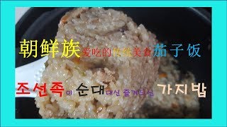 简单美食~少数民族朝鲜族爱吃的茄子饭  조선족이  즐겨 먹는 가지밥 유래 및 방법