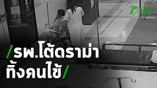 รพ.บ้านตาก โต้ดราม่าสาวโพสต์ด่าทิ้งคนไข้ | 06-05-63 | ข่าวเย็นไทยรัฐ