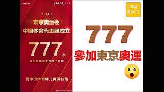 你冇睇錯！777 參加東京奧運。邊 D 國家「膽大包天」夠薑杯葛北京冬奧？有乜方法收服呢 D佢哋？