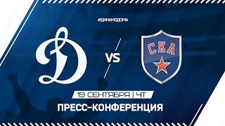 19.09.19 / «Динамо» — СКА / Пресс-конференция