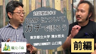 【あつまれ！観光の深い森】対談07前編_清水哲夫×山口翔　観光DMPについてガチで語ろう