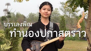 กิ๊ฟน้อย พนมไพร บรรเลงพิณ ทำนองปกาสตราว (ดอกกันเกรา)【Isan Lam Ploen】