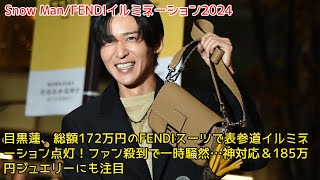 目黒蓮、総額172万円のFENDIスーツで表参道イルミネーション点灯！ファン殺到で一時騒然…神対応＆185万円ジュエリーにも注目【Snow Man/FENDIイルミネーション2024】