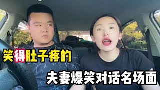 笑得肚子疼夫妻搞笑对话，夫妻间的搞笑趣事，总会让人大开眼界