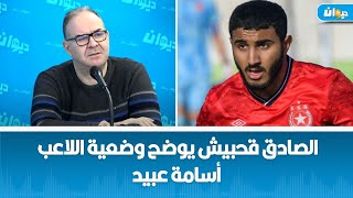 الصادق قحبيش يوضح وضعية اللاعب أسامة عبيد