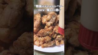 ケトジェニック向け私のダイエット食「唐揚げ」【12kgのリバウンド50代の挑戦】#ダイエット #挑戦 #健康