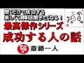 斎藤一人 2022年これを知らなきゃ損をする！最高傑作シリーズ 『成功する人の話』 【永久保存版】