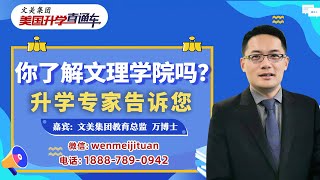 美国大学申请 I 你了解文理学院吗？ 升学专家告诉您 《美国升学直通车》20240918