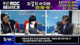 [201014 부산 MBC 자갈치아지매] 동남권발전협의회, '부울경 힘 합쳐 수도권 일극화에 대응'