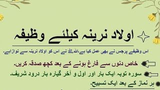 Aulad E Narina Ke Liye Wazifa In Urdu / Hindi, Wazifa for aulad hamal hone ka taqatwar amal