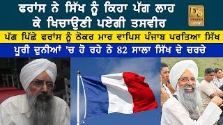 ਪੱਗ ਪਿੱਛੇ France ਨੂੰ ਠੋਕਰ ਮਾਰ ਵਾਪਿਸ ਪੰਜਾਬ ਪਰਤਿਆ ਸਿੱਖ | France Sikh |  Turban issue