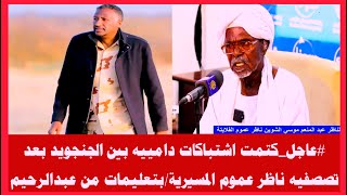 #عاجل_كتمت اشتباكات دامييه بين الجنجويد بعد تصصفيه ناظر عموم المسيرية/بتعليمات من عبدالرحيم