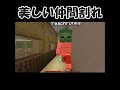 美しい仲間割れ#shorts #ゲーム #ゲーム実況 #茶番 #マイクラ #マインクラフト #カラダ探し