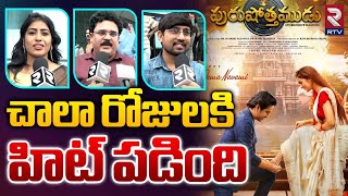 Purushothamudu Movie Genuine Review | చాలా రోజులకి హిట్ పడింది | Purushothamudu Public Talk | RTV