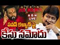 🔴LIVE : పవన్ కళ్యాణ్ పై కేసు నమోదు | Case Filed On AP Deputy CM Pawan Kalyan | ABN Telugu