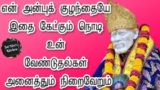 என் அன்புக் குழந்தையே🤩இதை கேட்கும் நொடி உன் வேண்டுதல்கள் அனைத்தும் நிறைவேறும்🤩🙏OM SAI RAM🙏