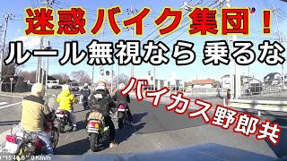 迷惑運転者たち　No.1630　迷惑　バイク　集団！・・ルール無視なら　乗るな・・バイカス野郎共・・【トレーラー】【車載カメラ】