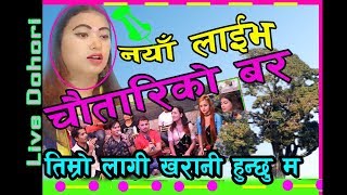 New Nepali Lok Dohori Live Song  चौतारीको बर Live Dohori 2076-2019 Ft - Mama Bhanja